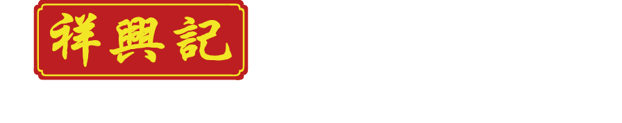祥興記