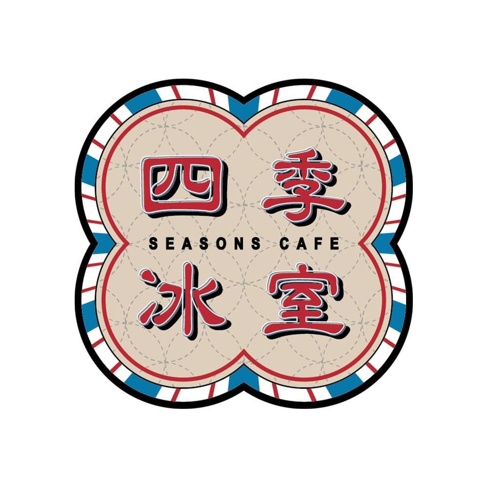 四季餐廳